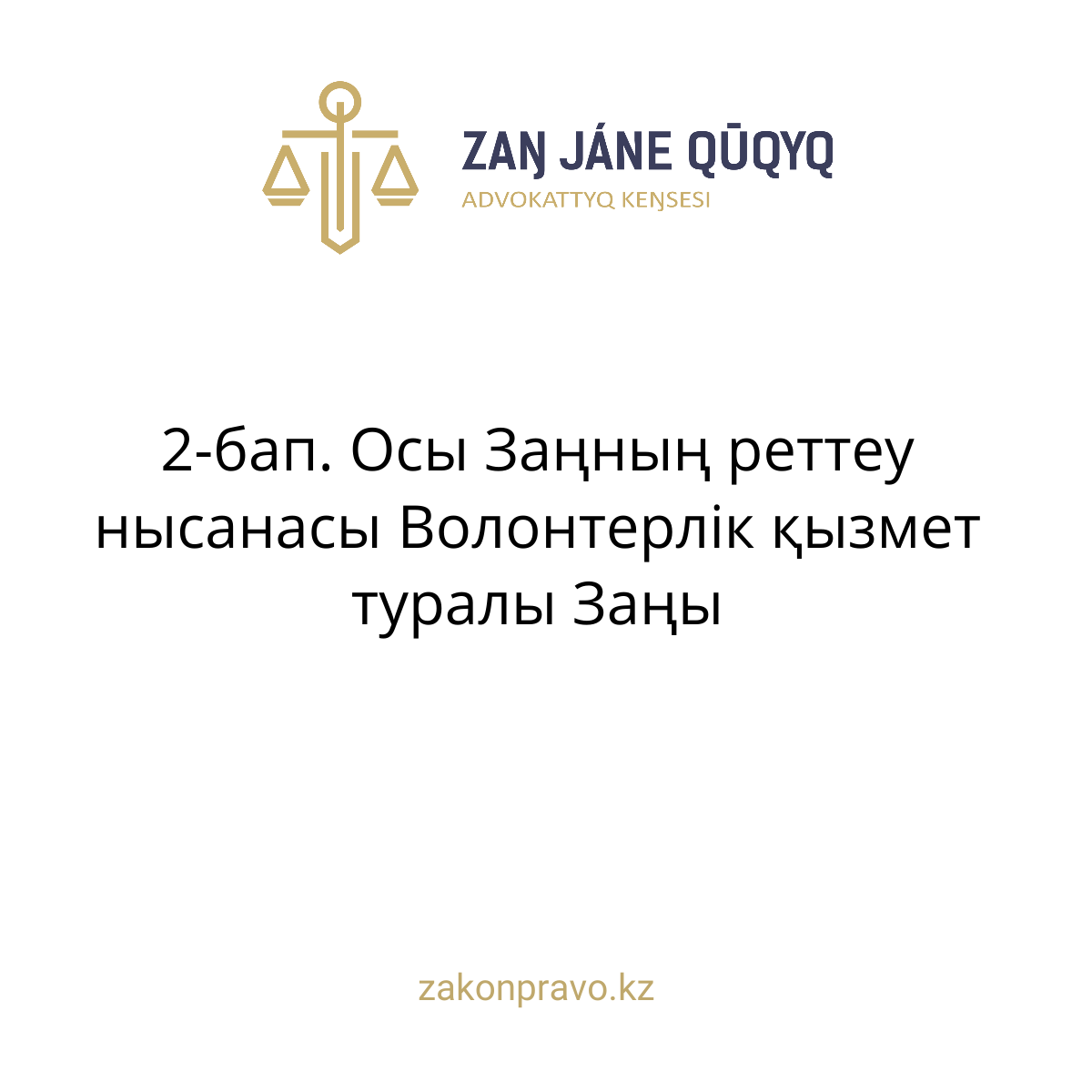 АMANAT партиясы және Заң және Құқық адвокаттық кеңсесінің серіктестігі аясында елге тегін заң көмегі көрсетілді